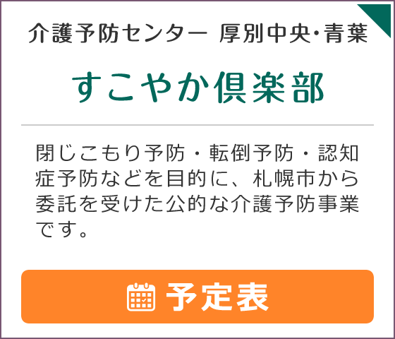 介護予防センター厚別中央・青葉すこやか倶楽部