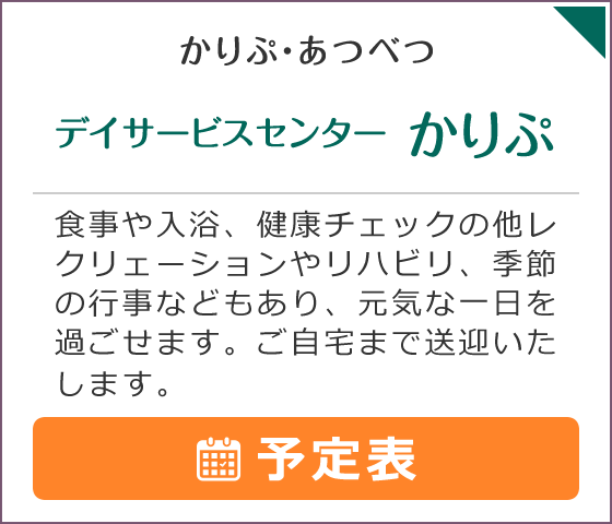 かりぷ・あつべつデイサービスセンターかりぷ