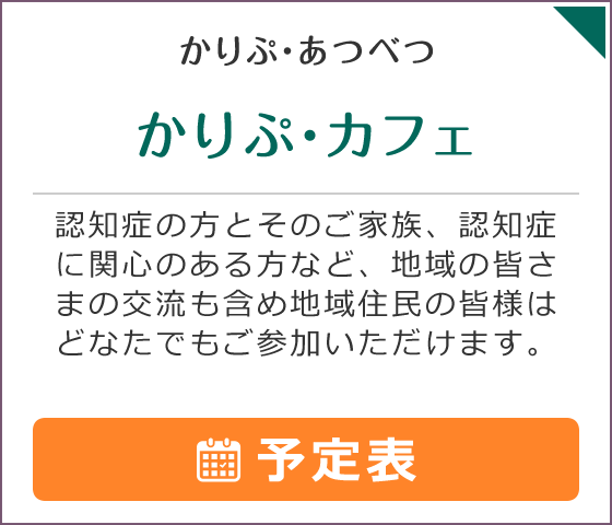 かりぷ・あつべつかりぷ・カフェ