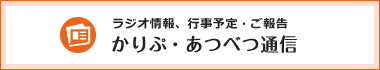 ラジオ情報、行事予定、ご報告　かりぷ・あつべつ通信