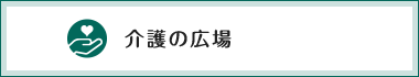 介護の広場