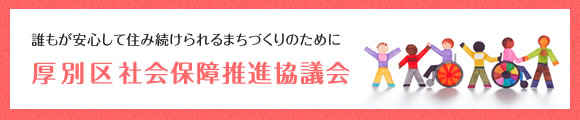 厚別区社会保障推進協議会