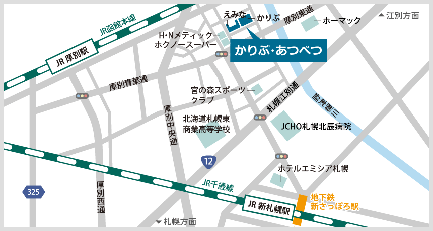 かりぷ・あつべつ 住所 〒004-0055　札幌市厚別区厚別中央5条6丁目5-20駐車場あり　【最寄駅からのご案内】地下鉄・JR[新さっぽろ駅]より徒歩15分・中央バス[厚別中央4条4丁目]より徒歩5分