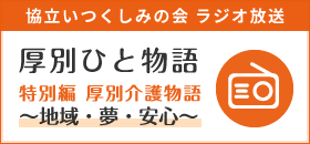 協立いつくしみの会 ラジオ放送